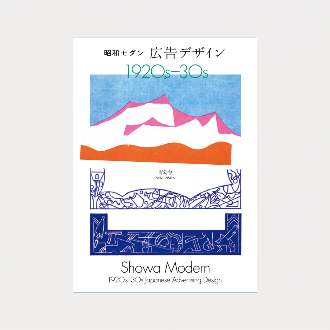 Showa Modern: 1920s–30s Japanese Advertising Design