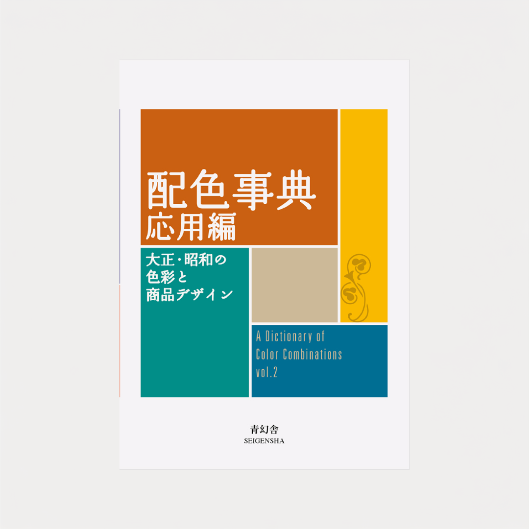 A Dictionary of Color Combinations Vol.2