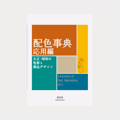 A Dictionary of Color Combinations Vol.2